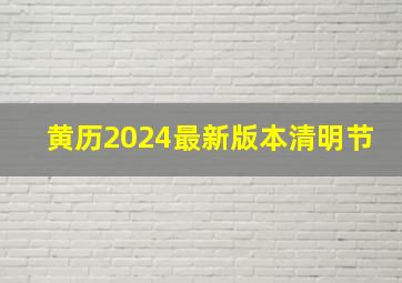 黄历2024最新版本清明节