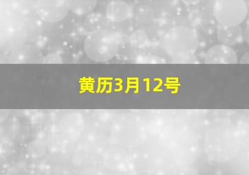 黄历3月12号