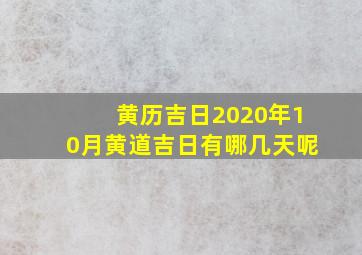 黄历吉日2020年10月黄道吉日有哪几天呢