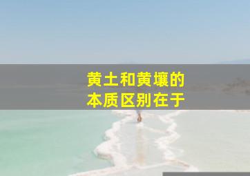 黄土和黄壤的本质区别在于