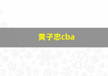 黄子忠cba