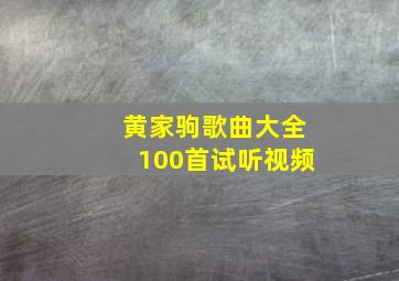 黄家驹歌曲大全100首试听视频