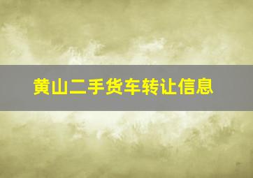 黄山二手货车转让信息