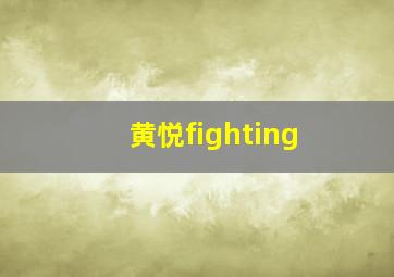 黄悦fighting