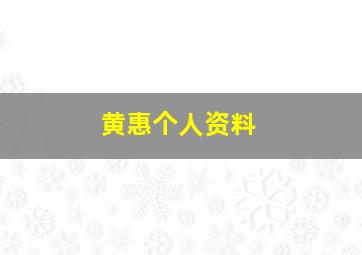 黄惠个人资料