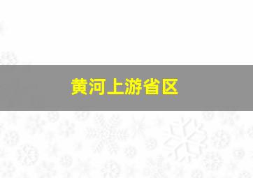 黄河上游省区