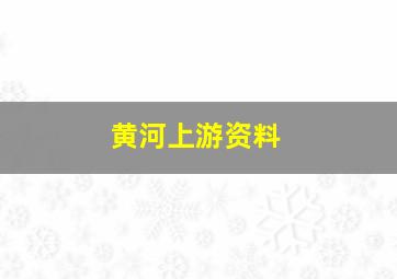 黄河上游资料