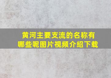 黄河主要支流的名称有哪些呢图片视频介绍下载