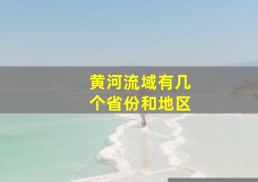 黄河流域有几个省份和地区