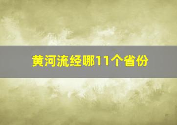 黄河流经哪11个省份