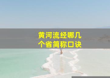 黄河流经哪几个省简称口诀