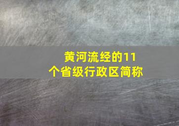 黄河流经的11个省级行政区简称