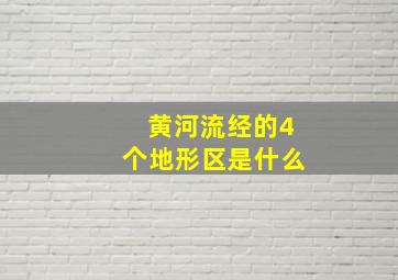 黄河流经的4个地形区是什么