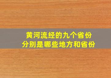 黄河流经的九个省份分别是哪些地方和省份