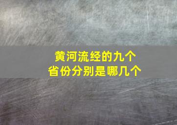 黄河流经的九个省份分别是哪几个