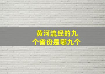 黄河流经的九个省份是哪九个