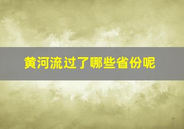 黄河流过了哪些省份呢