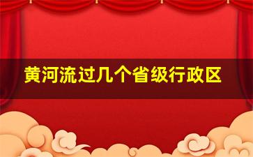 黄河流过几个省级行政区