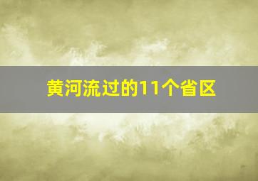 黄河流过的11个省区