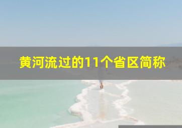 黄河流过的11个省区简称