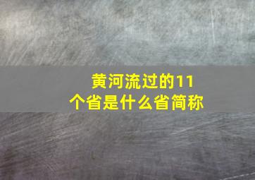 黄河流过的11个省是什么省简称