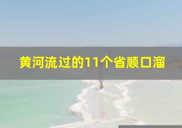 黄河流过的11个省顺口溜