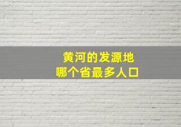 黄河的发源地哪个省最多人口