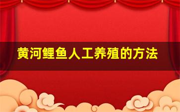 黄河鲤鱼人工养殖的方法