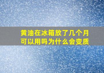 黄油在冰箱放了几个月可以用吗为什么会变质