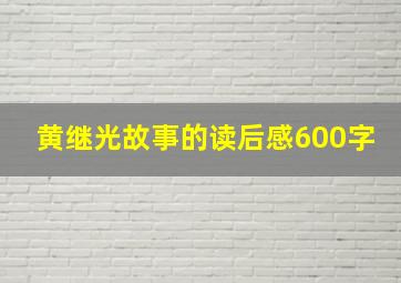 黄继光故事的读后感600字