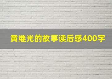 黄继光的故事读后感400字