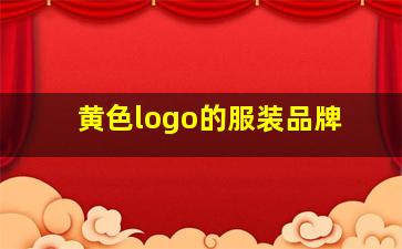 黄色logo的服装品牌