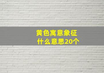 黄色寓意象征什么意思20个