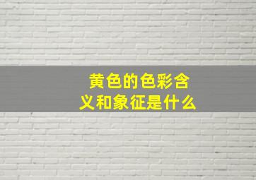 黄色的色彩含义和象征是什么