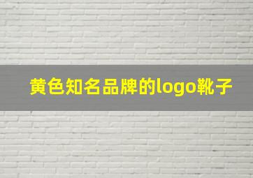 黄色知名品牌的logo靴子