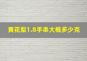 黄花梨1.8手串大概多少克