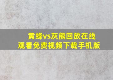 黄蜂vs灰熊回放在线观看免费视频下载手机版