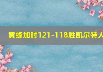 黄蜂加时121-118胜凯尔特人