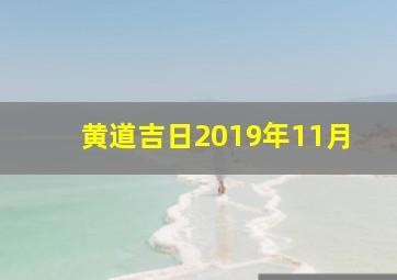 黄道吉日2019年11月