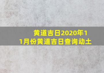 黄道吉日2020年11月份黄道吉日查询动土