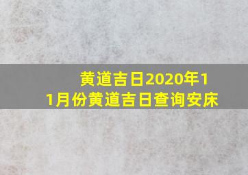 黄道吉日2020年11月份黄道吉日查询安床