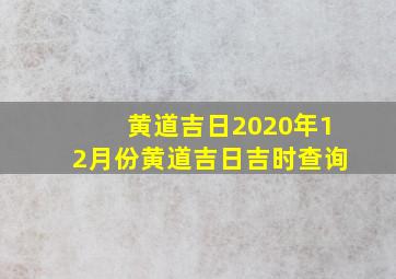 黄道吉日2020年12月份黄道吉日吉时查询