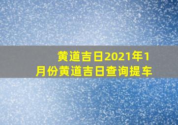 黄道吉日2021年1月份黄道吉日查询提车