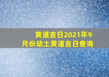 黄道吉日2021年9月份动土黄道吉日查询