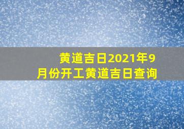 黄道吉日2021年9月份开工黄道吉日查询