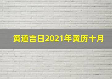 黄道吉日2021年黄历十月