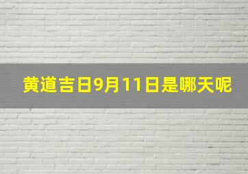 黄道吉日9月11日是哪天呢