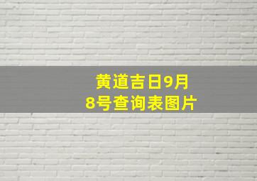 黄道吉日9月8号查询表图片