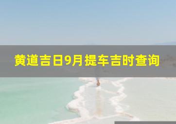 黄道吉日9月提车吉时查询