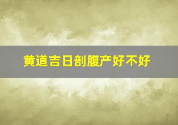 黄道吉日剖腹产好不好